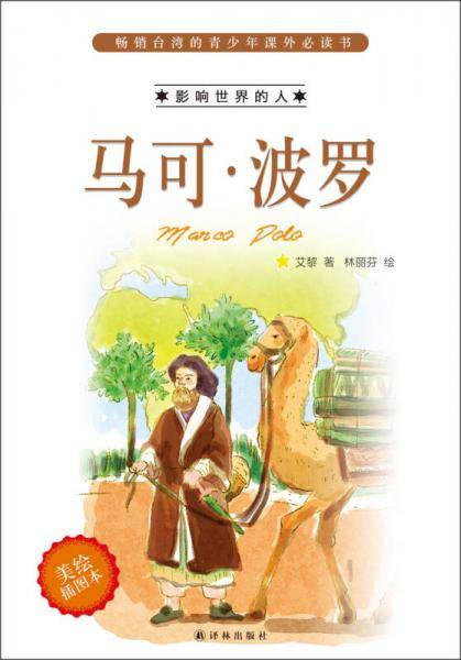 畅销台湾的青少年课外必读书・影响世界的人：马可・波罗（美绘插图本）