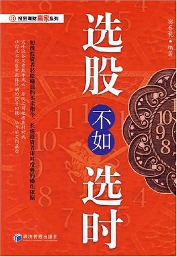 选股不如选时