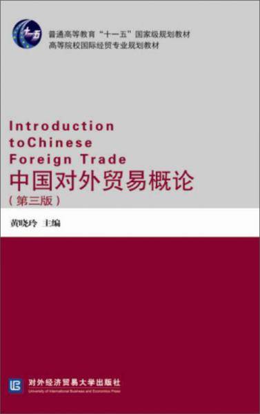 中国对外贸易概论（第三版）