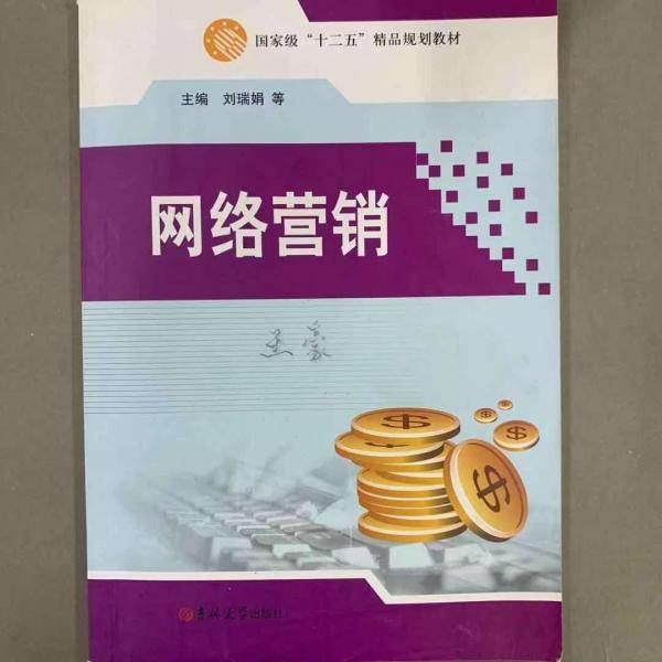 网络营销