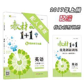 17秋全能学练教材1+1*六年级英语上册*RJ版*人教版