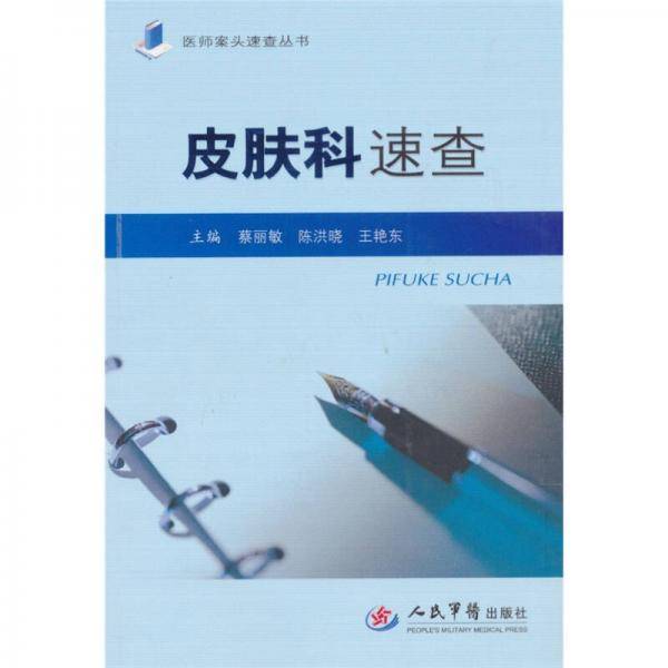 皮肤科速查