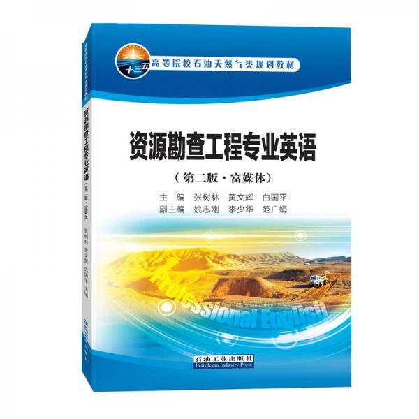 资源勘查工程专业英语（第二版·富媒体）