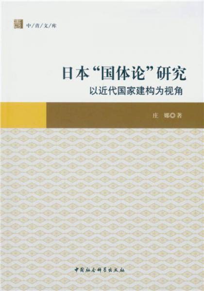 日本“国体论”研究