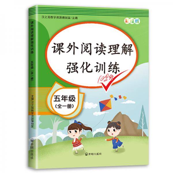 2020版 课外阅读理解五年级上下册通用 小学语文课外阅读同步专项强化训练习人教部编版通用彩绘版全一册
