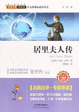 居里夫人传 精装硬壳版  无障碍阅读 经典名著轻松读 青少年版世界文学 中小学生儿童文学课外阅读书