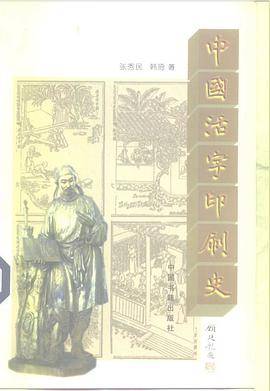 中国活字印刷史