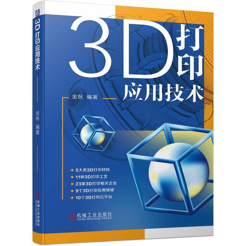 3D打印应用技术   金秋