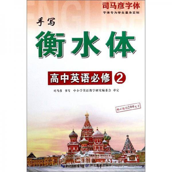 司马彦字体：高中英语（必修2 手写衡水体）