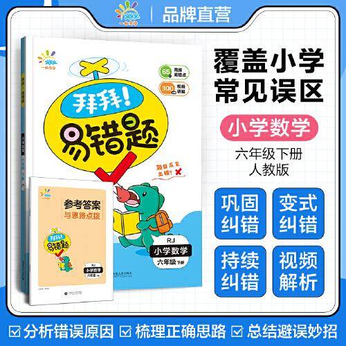 一起同学 拜拜！易错题 小学数学 六年级下册 RJ 人教版 曲一线 53小学