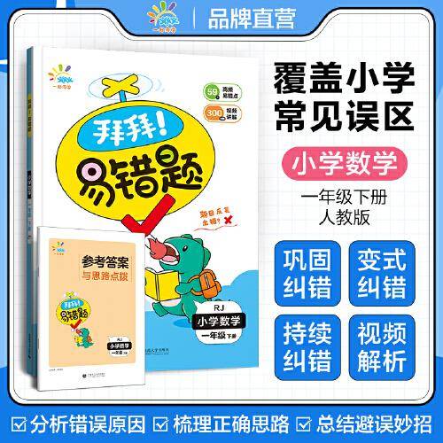 一起同学 拜拜！易错题 小学数学 一年级下册 RJ 人教版 曲一线 53小学