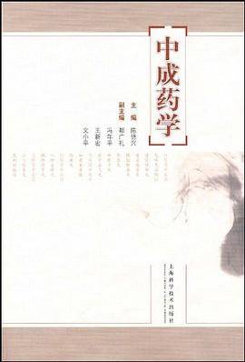 中成药学