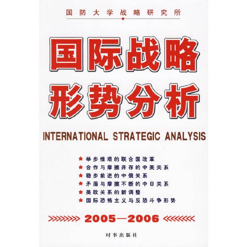国际战略形势分析2005-2006