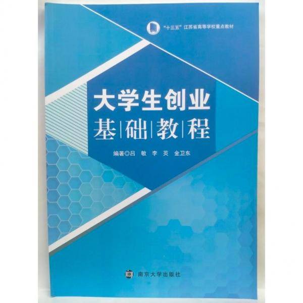 大学生创业基础教程 吕敏，李菼，金卫东编著 南京大学出版社 9787305236501
