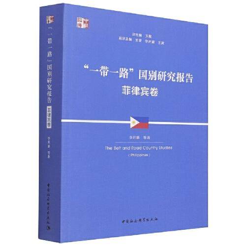 “一带一路”国别研究报告 ·菲律宾卷