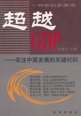 超越GDP