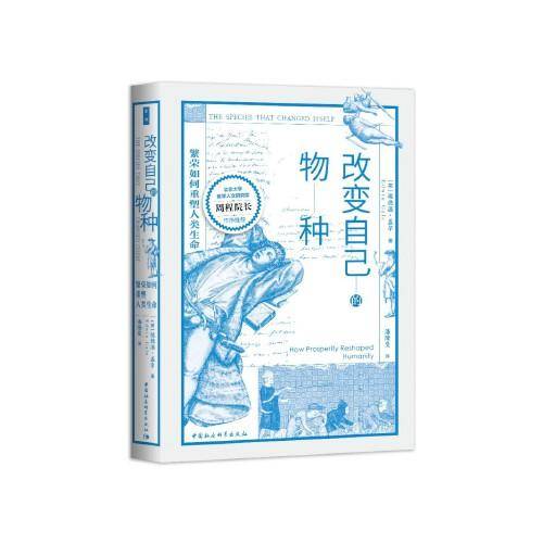 改变自己的物种-（繁荣如何重塑人类生命）