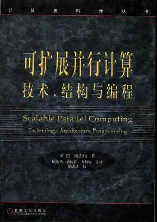可扩展并行计算技术、结构与编程