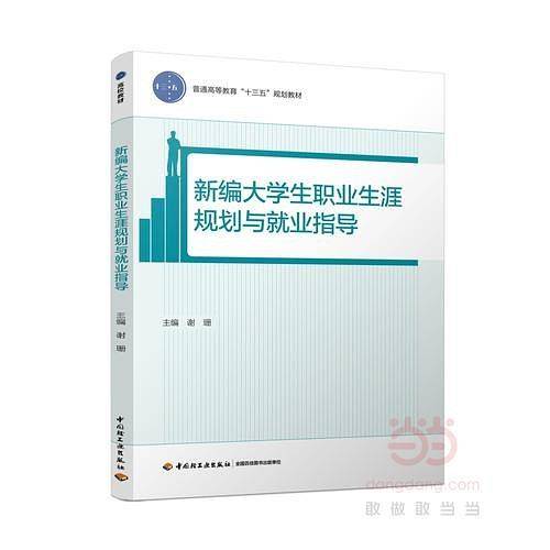 新编大学生职业生涯规划与就业指导（普通高等教育“十三五”规划教材）