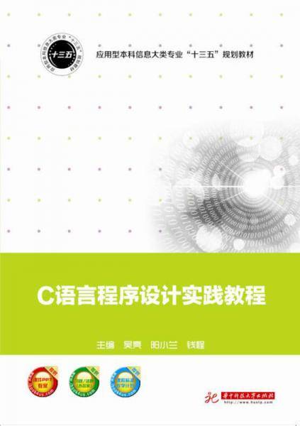 C语言程序设计实践教程(应用型本科信息大类专业十三五规划教材)