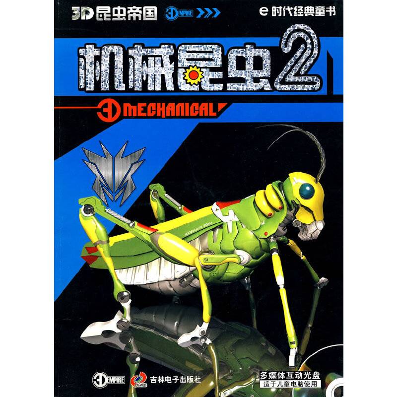 《3D昆虫帝国—机械昆虫》2