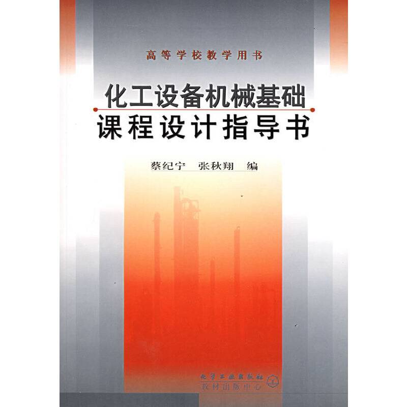 化工设备机械基础课程设计指导书