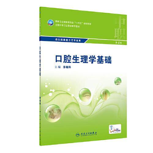 口腔生理学基础（第4版/中职口腔）
