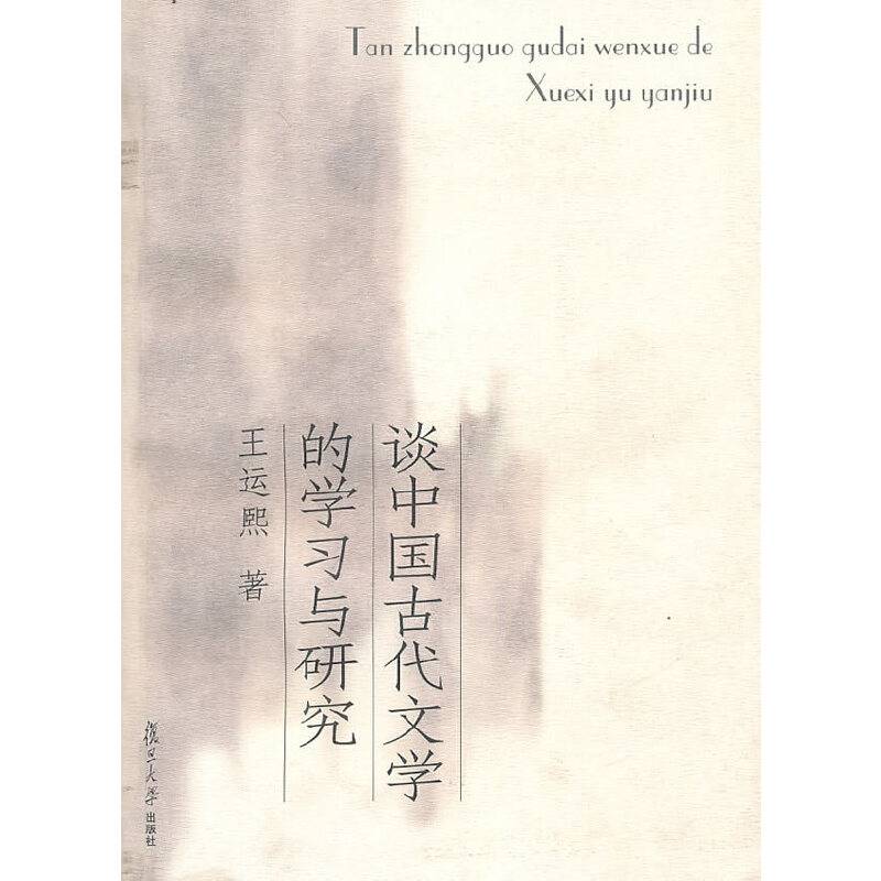 谈中国古代文学的学习与研究