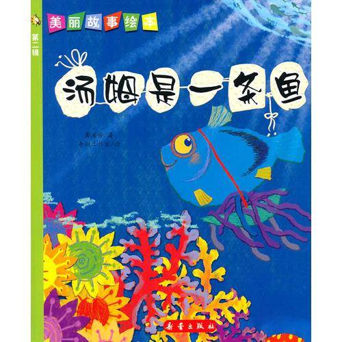 汤姆是一条鱼