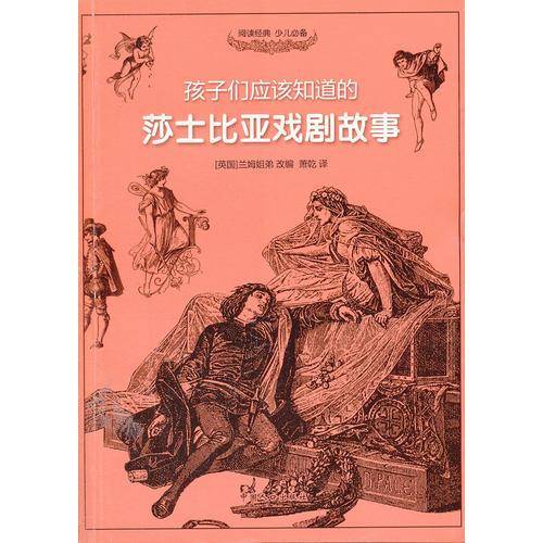 孩子们应该知道的莎士比亚戏剧故事