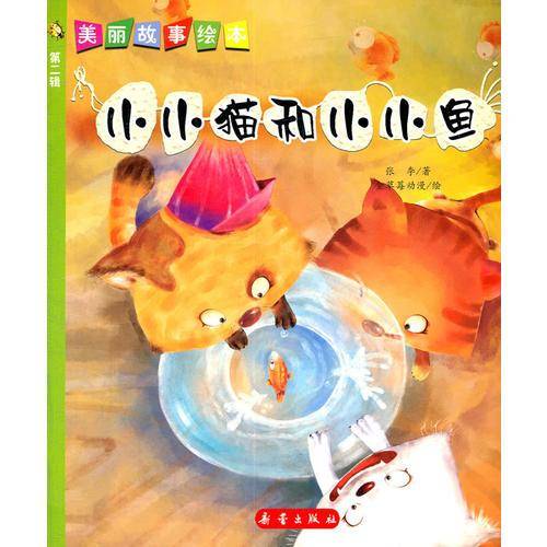 小小猫和小小鱼
