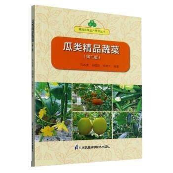 瓜类精品蔬菜马志虎江苏凤凰科学技术出版社9787571330392