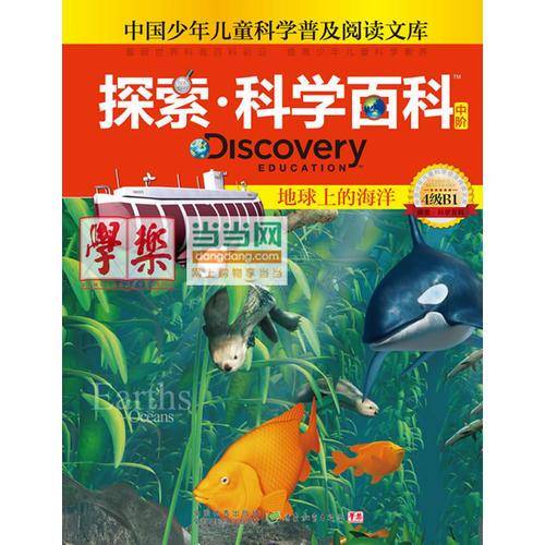 《Discovery Education探索科学百科（中阶）