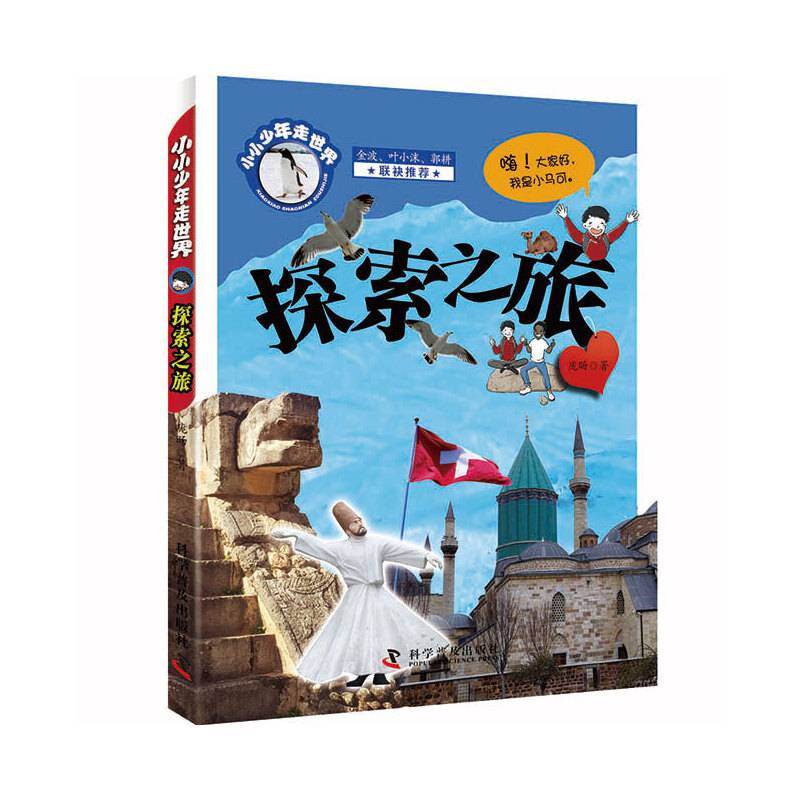 小小少年走世界 探索之旅