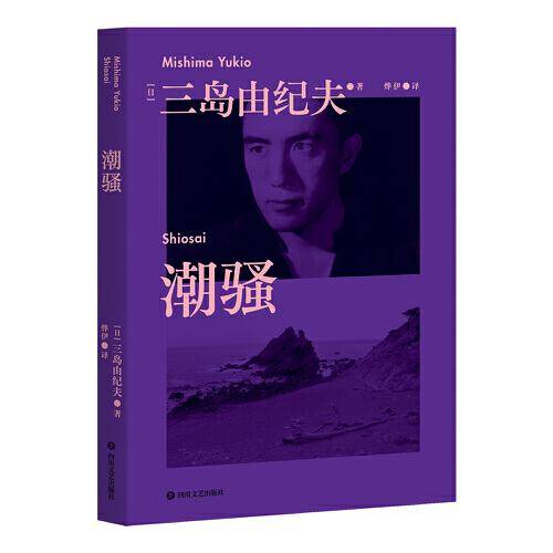 潮骚