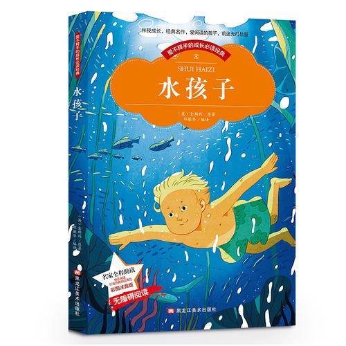 【彩图注音版】水孩子故事书 名家导读 成长必读经典6-8-10岁小学生三年级二年级必读一年级童话故事书课外阅读 无障碍书籍