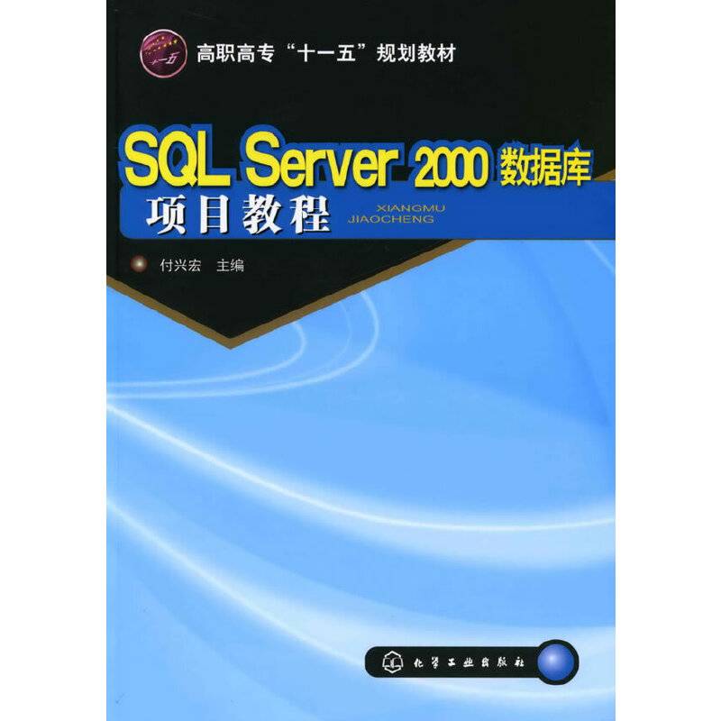 SQL Server 2000数据库项目教程(付兴宏)