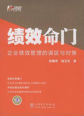 绩效命门——企业绩效管理的误区与对策