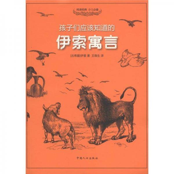 伊索寓言/孩子们应该知道的