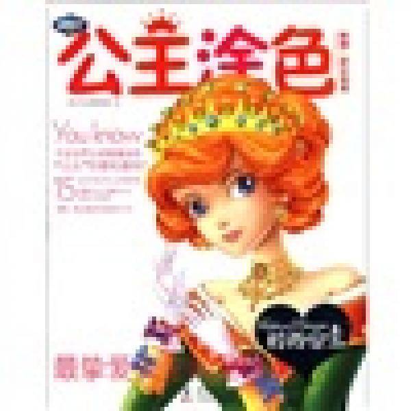 时尚公主-公主涂色-附木梦幻贴纸