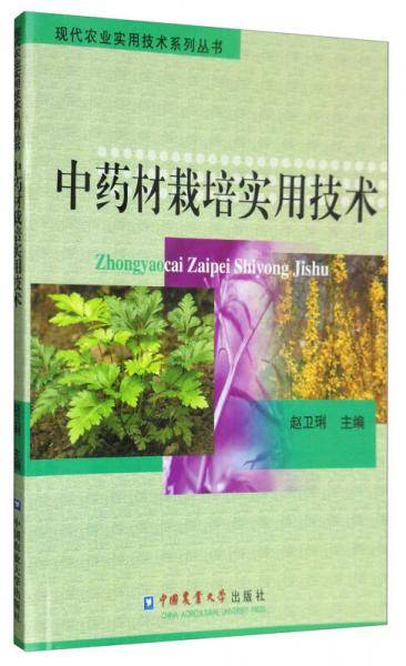 中药材栽培实用技术/现代农业实用技术系列丛书