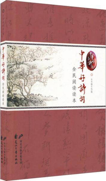 中华好诗词全民阅读读本