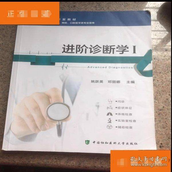 进阶诊断学1姚跃英 邓丽娜中国协和医科大学出版社9787567913479