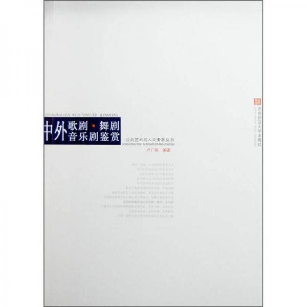 中外歌剧・舞剧・音乐剧鉴赏