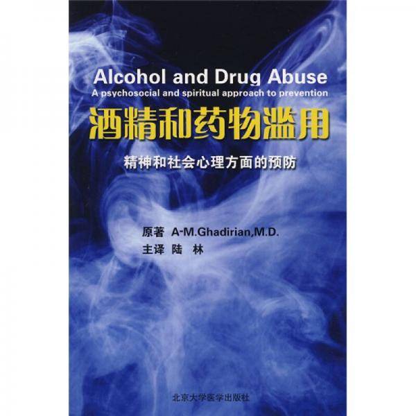 酒精和药物滥用－精神和?心理方面的预防