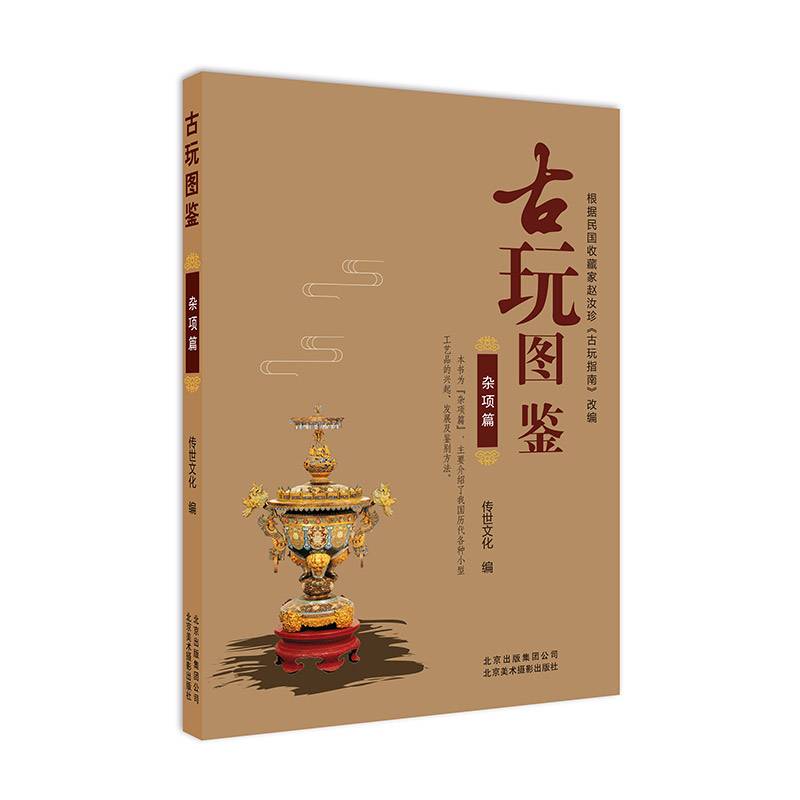 古玩图鉴：杂项篇