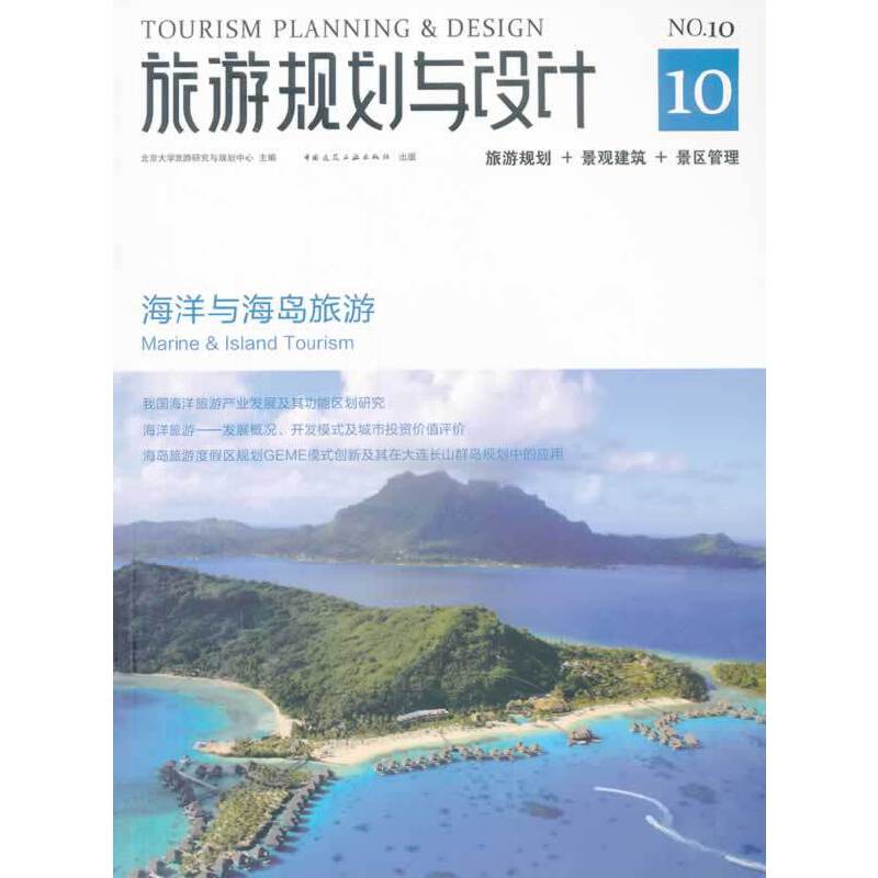 旅游规划与设计――海洋与海岛旅游
