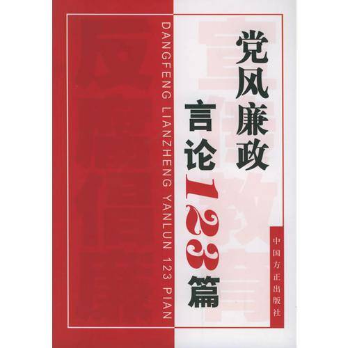 党风廉政言论123篇