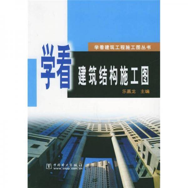 学看建筑结构施工图