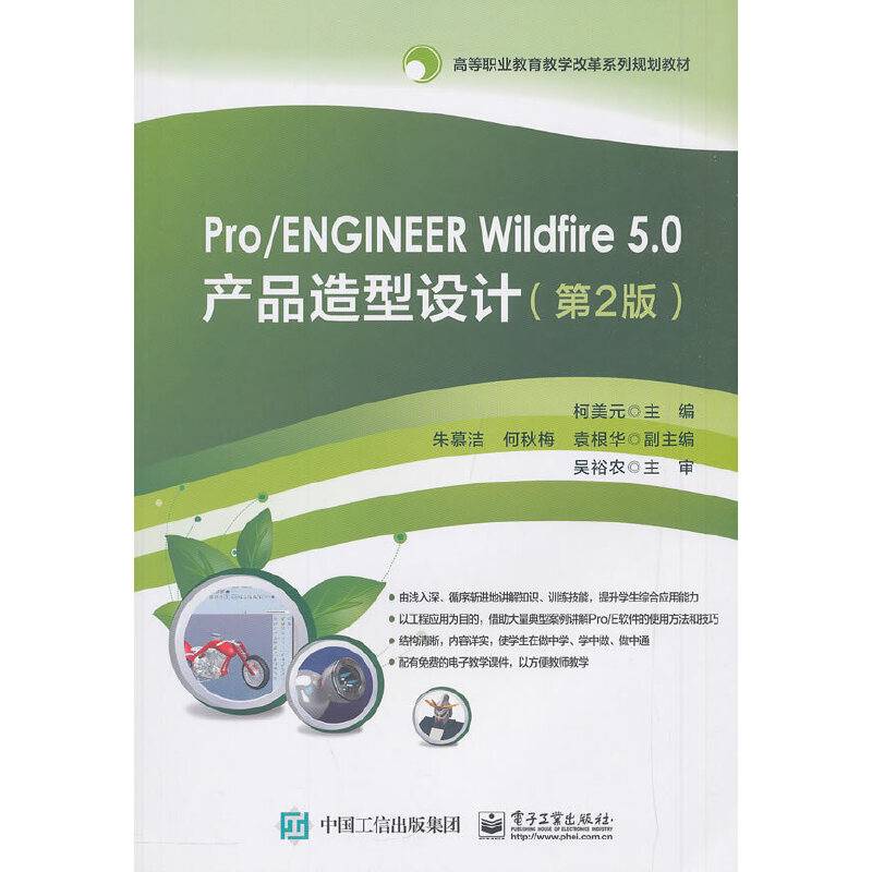 Pro/ENGINEER Wildfire 5.0产品造型设计（第2版）
